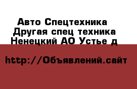 Авто Спецтехника - Другая спец.техника. Ненецкий АО,Устье д.